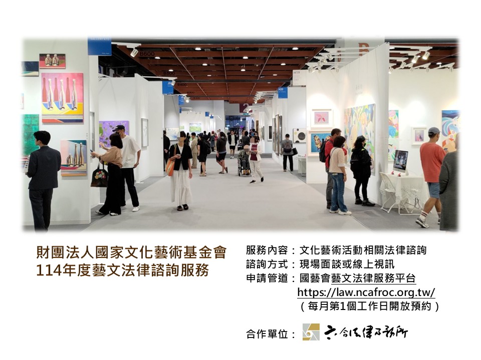 本所經審議通過為國藝會「114年度藝文法律諮詢服務」計畫合作單位